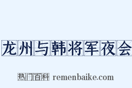 龙州与韩将军夜会是什么意思的图片